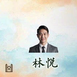 林悦